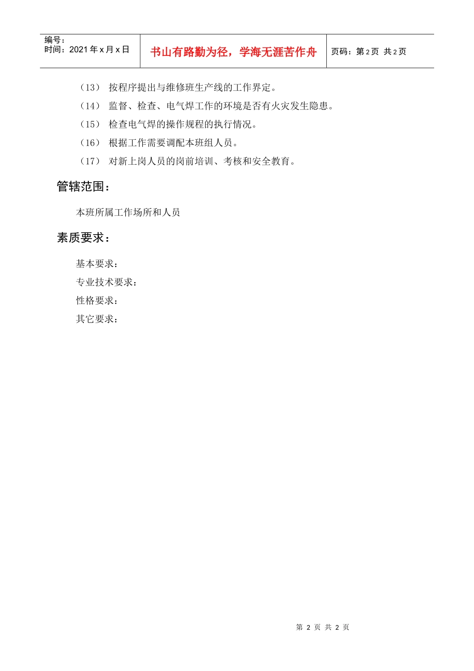 岗位描述电气焊领班_第2页