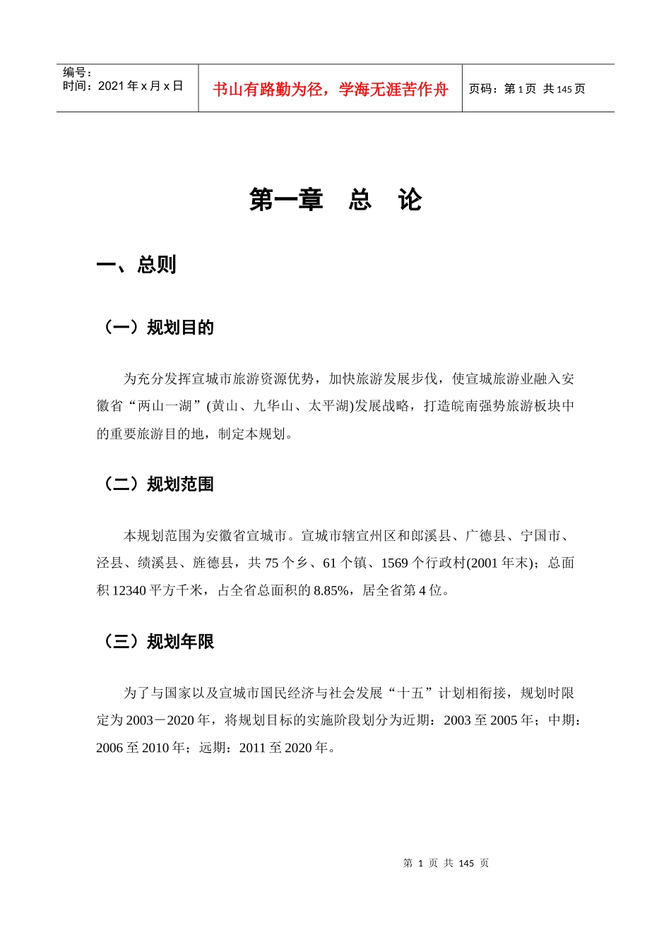 宣城市旅游发展规划_第1页