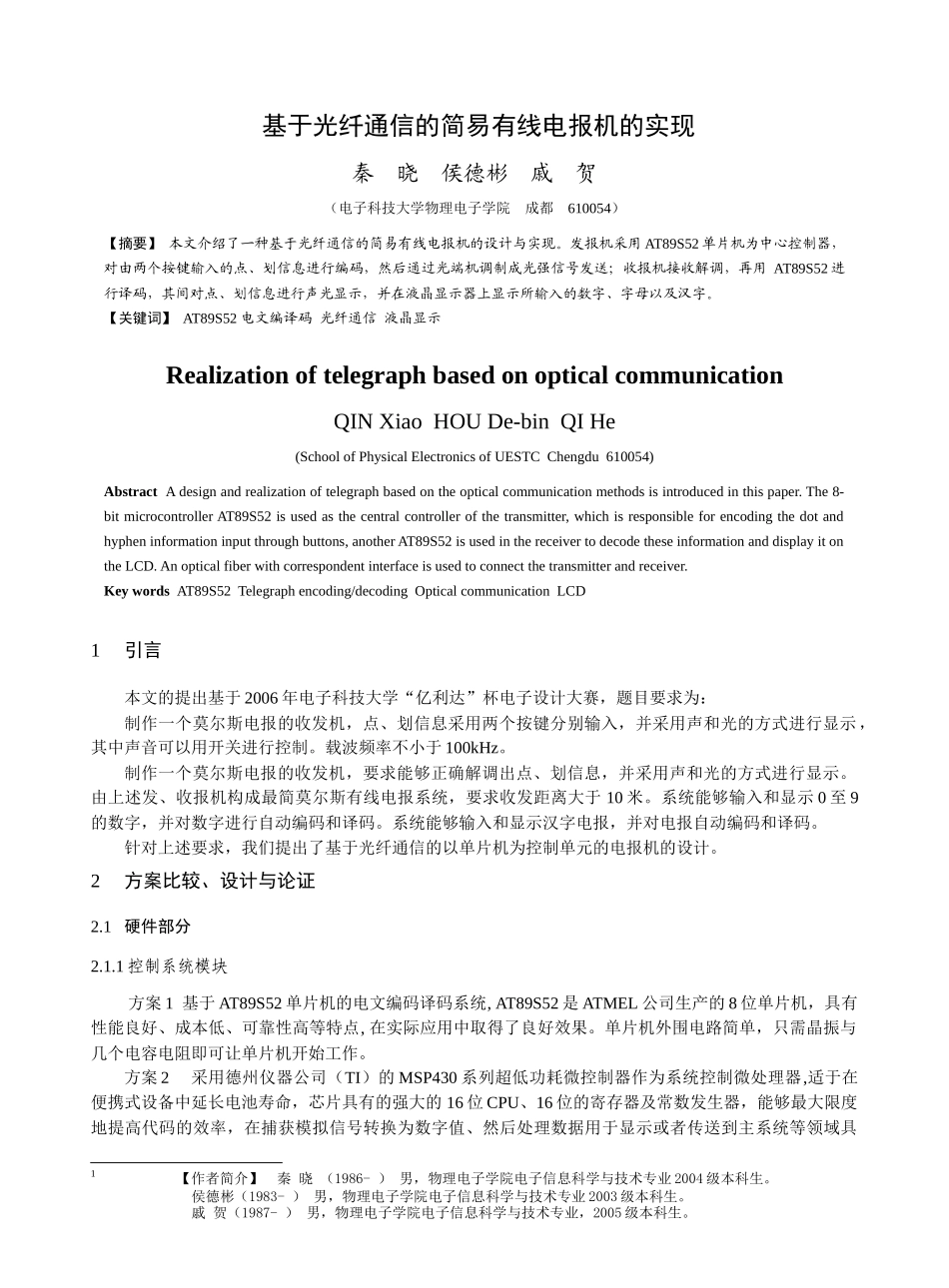 基于光纤通信的简易有线电报机的实现_第1页