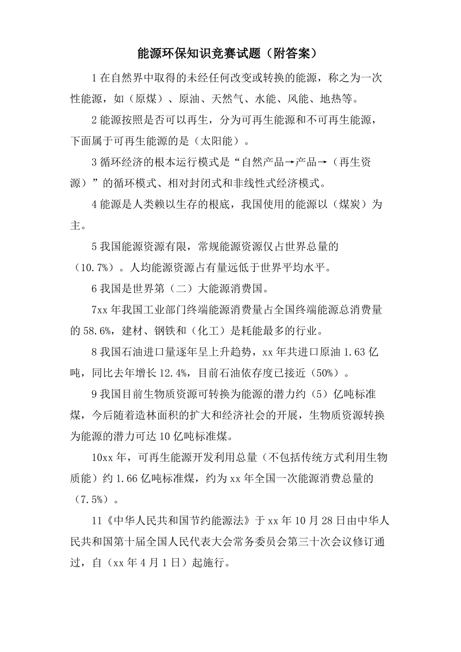 能源环保知识竞赛试题附答案_第1页