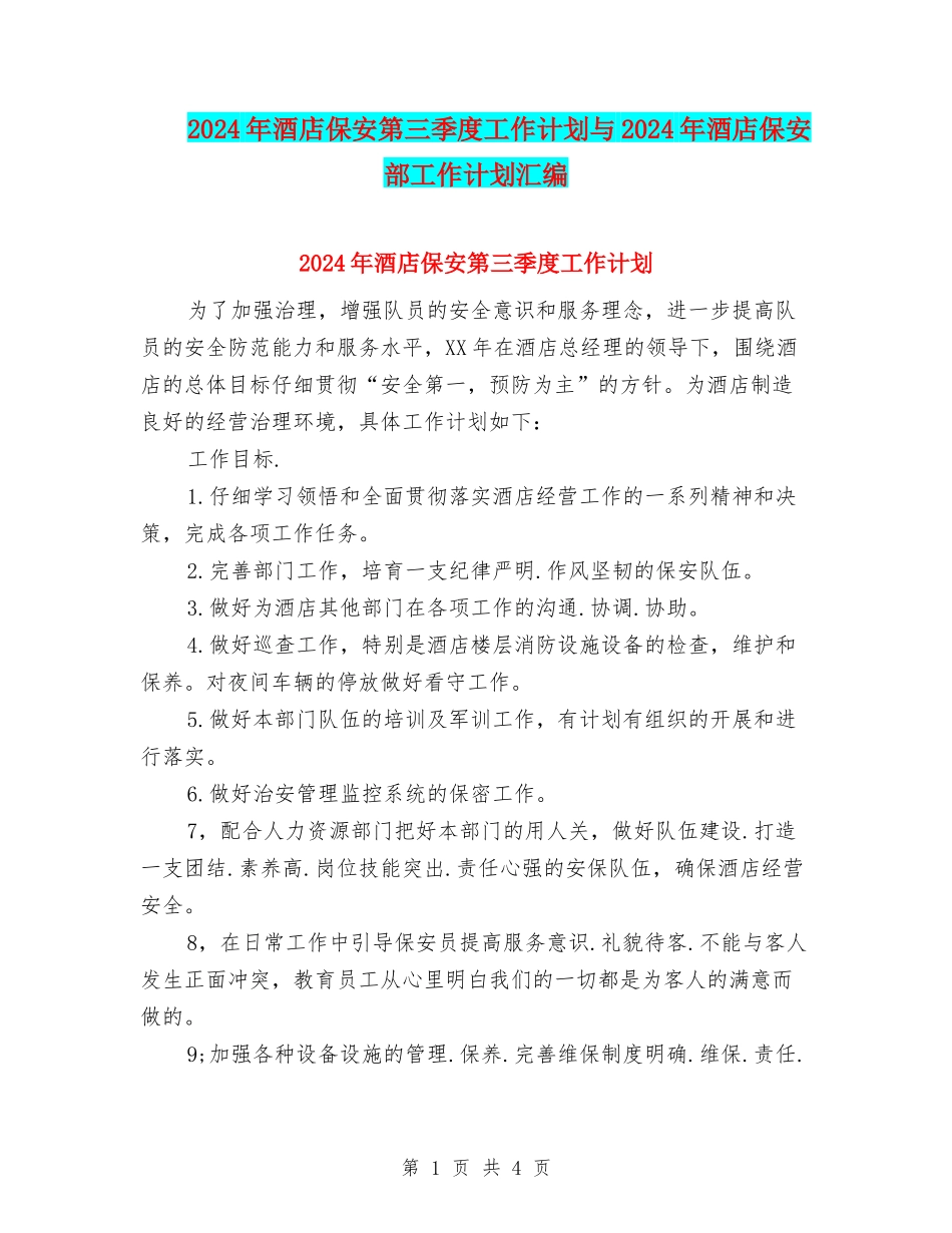 2024年酒店保安第三季度工作计划与2024年酒店保安部工作计划汇编_第1页