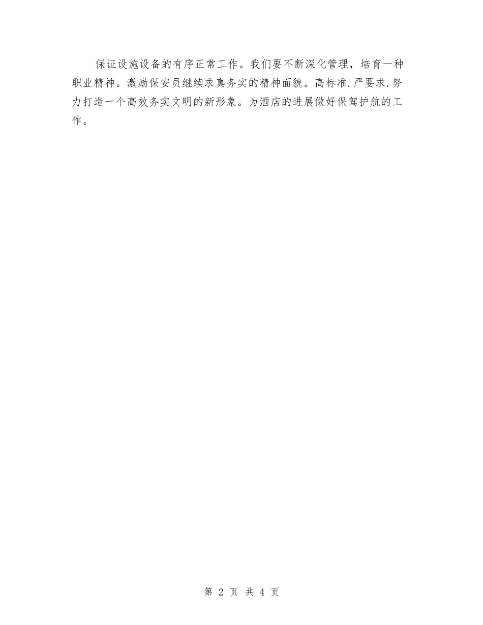 2024年酒店保安第三季度工作计划与2024年酒店保安部工作计划汇编_第2页