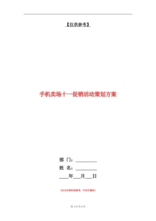 手机卖场十一促销活动策划方案