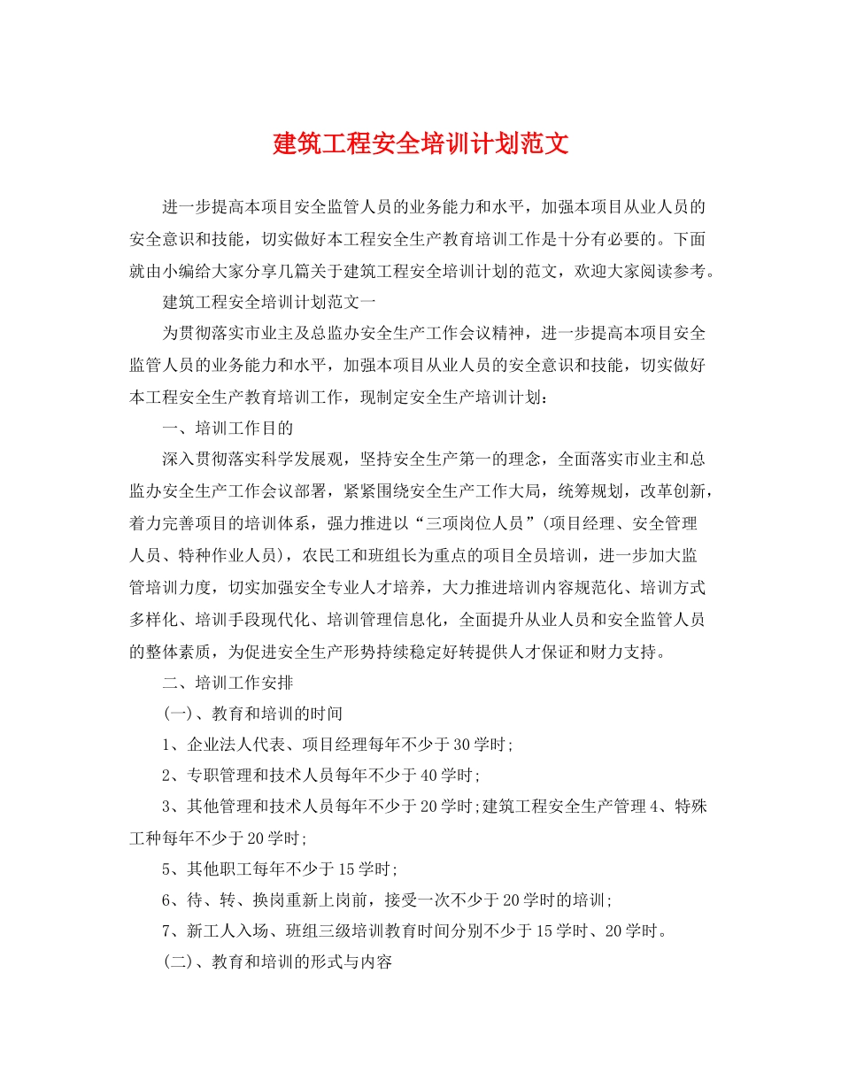建筑工程安全培训计划范文 _第1页