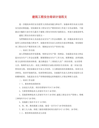 建筑工程安全培训计划范文 