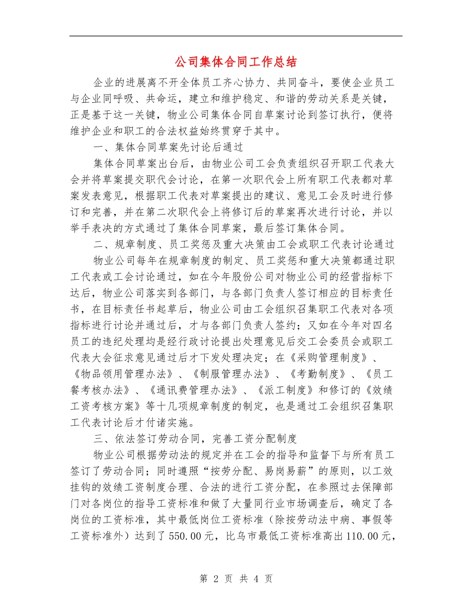 公司集体合同工作总结_第2页