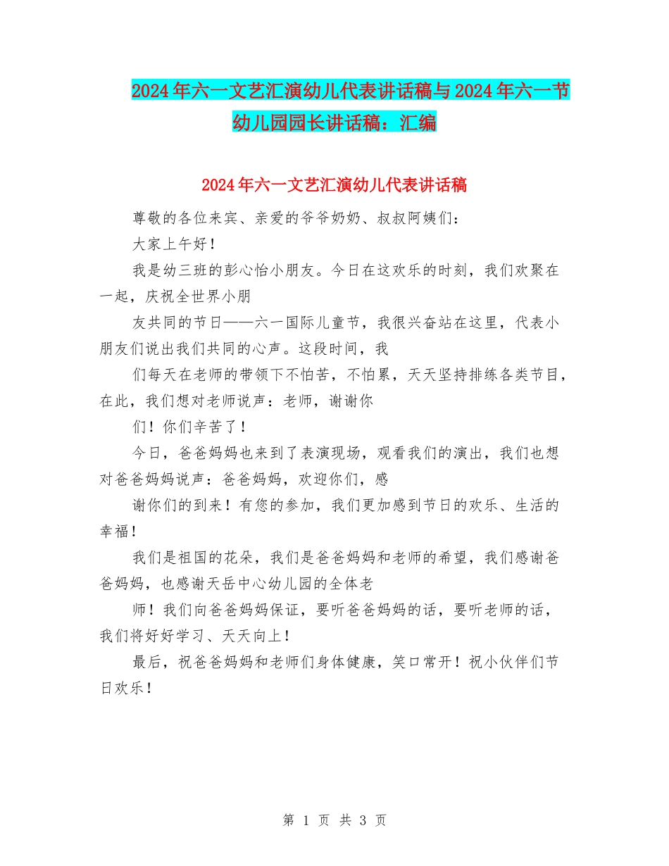 2024年六一文艺汇演幼儿代表讲话稿与2024年六一节幼儿园园长讲话稿：汇编_第1页