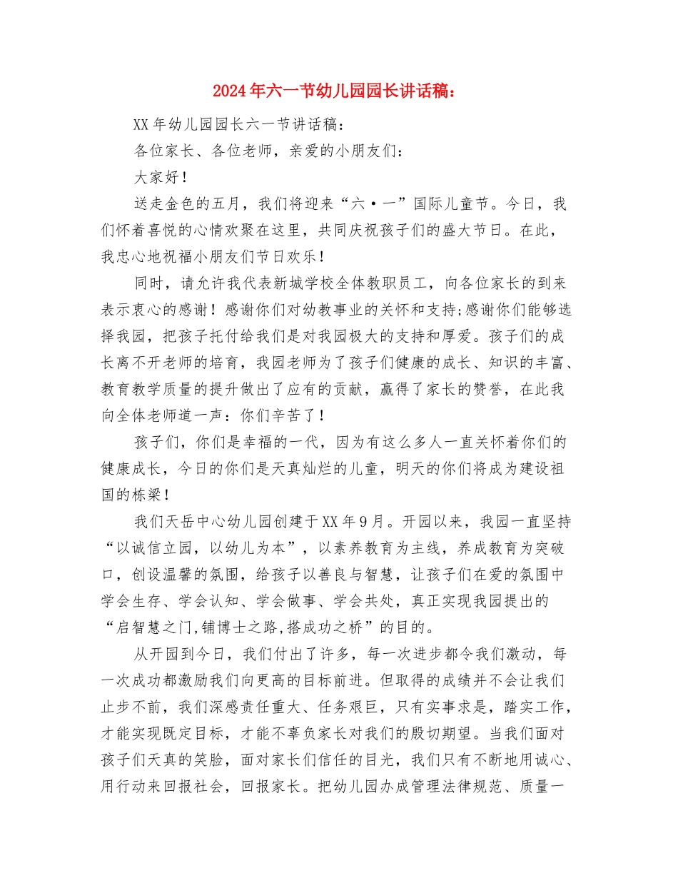 2024年六一文艺汇演幼儿代表讲话稿与2024年六一节幼儿园园长讲话稿：汇编_第2页