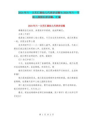 2024年六一文艺汇演幼儿代表讲话稿与2024年六一节幼儿园园长讲话稿：汇编