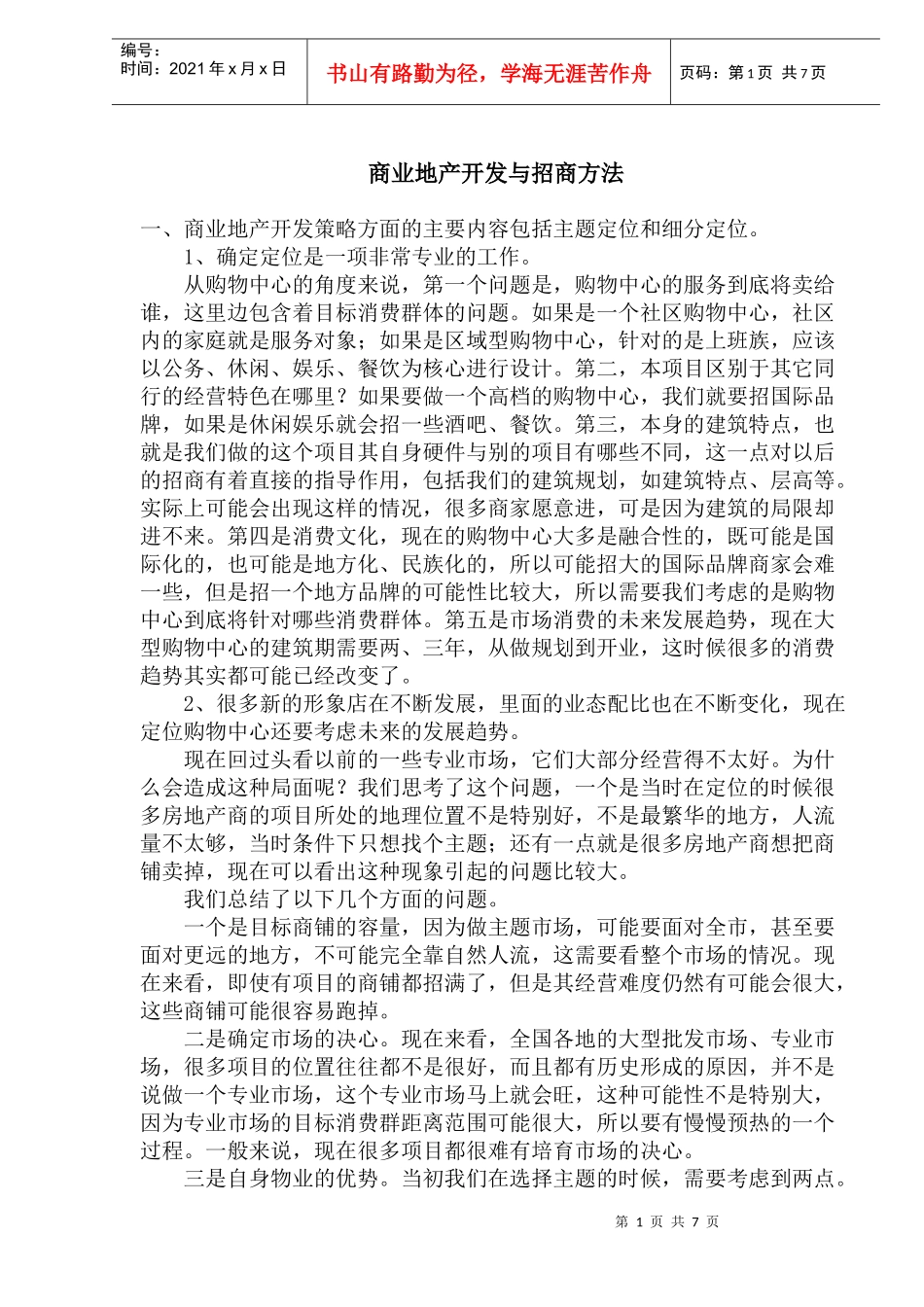 商业地产开发与招商方法(1)_第1页