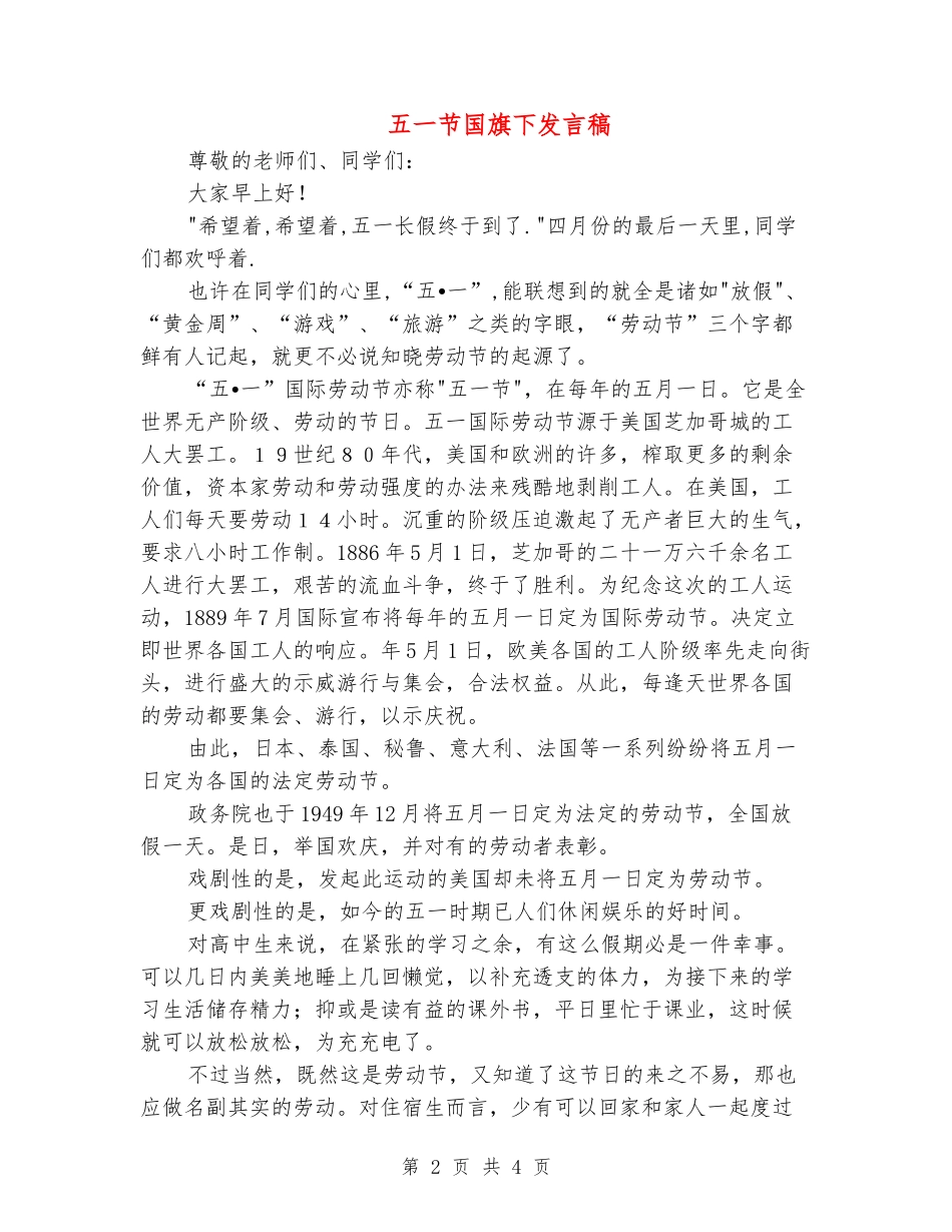 五一节国旗下发言稿_第2页