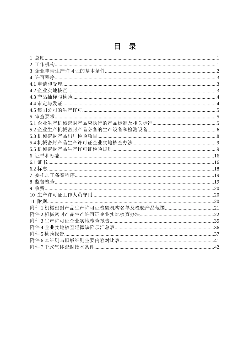 摩擦材料及密封制品产品生产许可证实施细则(机械密封产_第3页