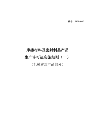 摩擦材料及密封制品产品生产许可证实施细则(机械密封产