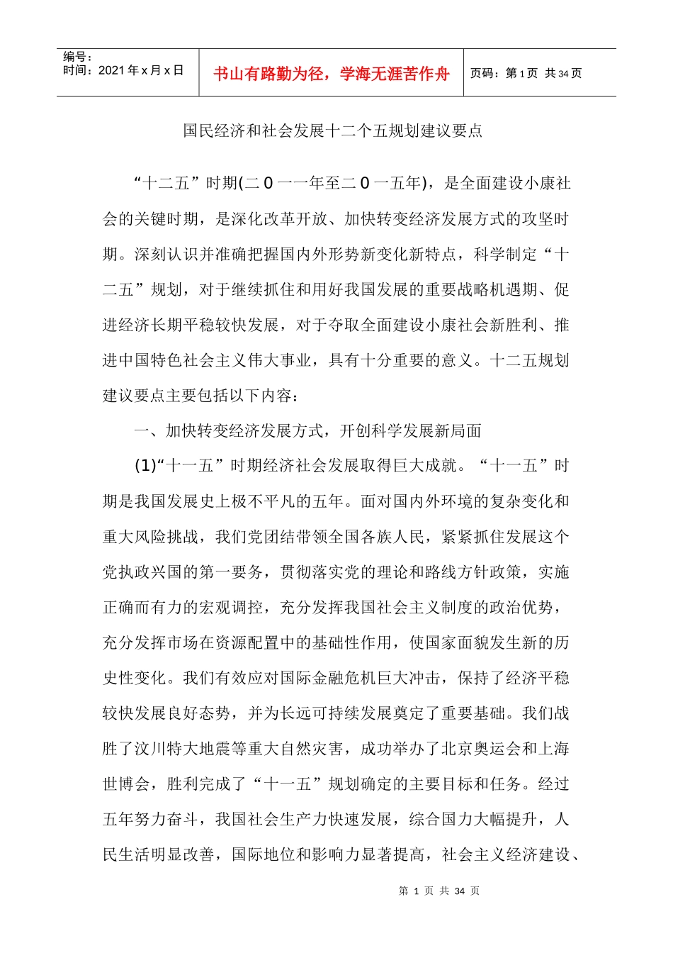 国民经济和社会发展十二五规划建议要点_第1页