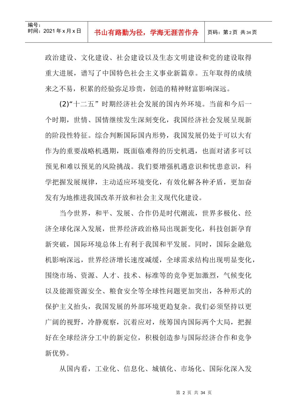 国民经济和社会发展十二五规划建议要点_第2页