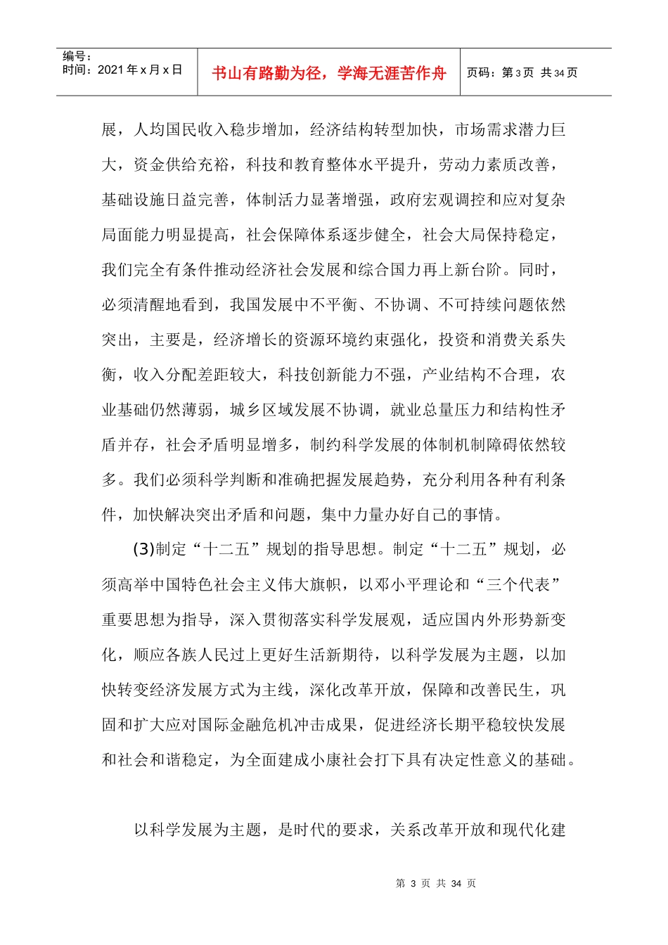 国民经济和社会发展十二五规划建议要点_第3页