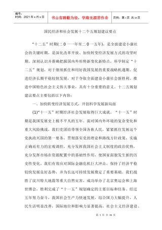 国民经济和社会发展十二五规划建议要点
