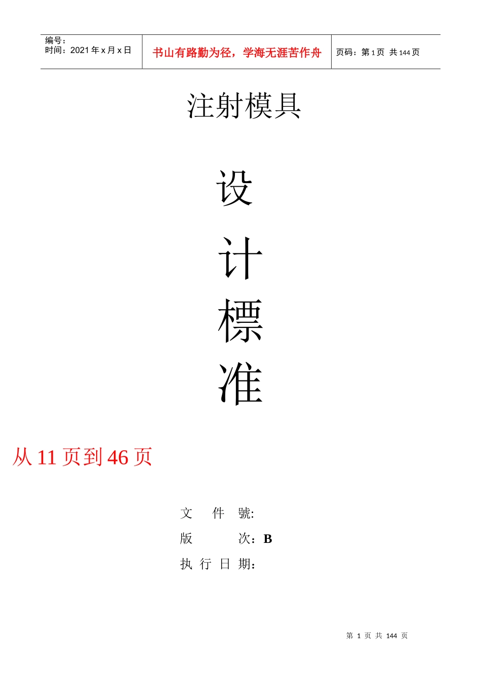 徐志发塑胶模具设计标准(1)_第1页