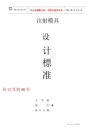 徐志发塑胶模具设计标准(1)