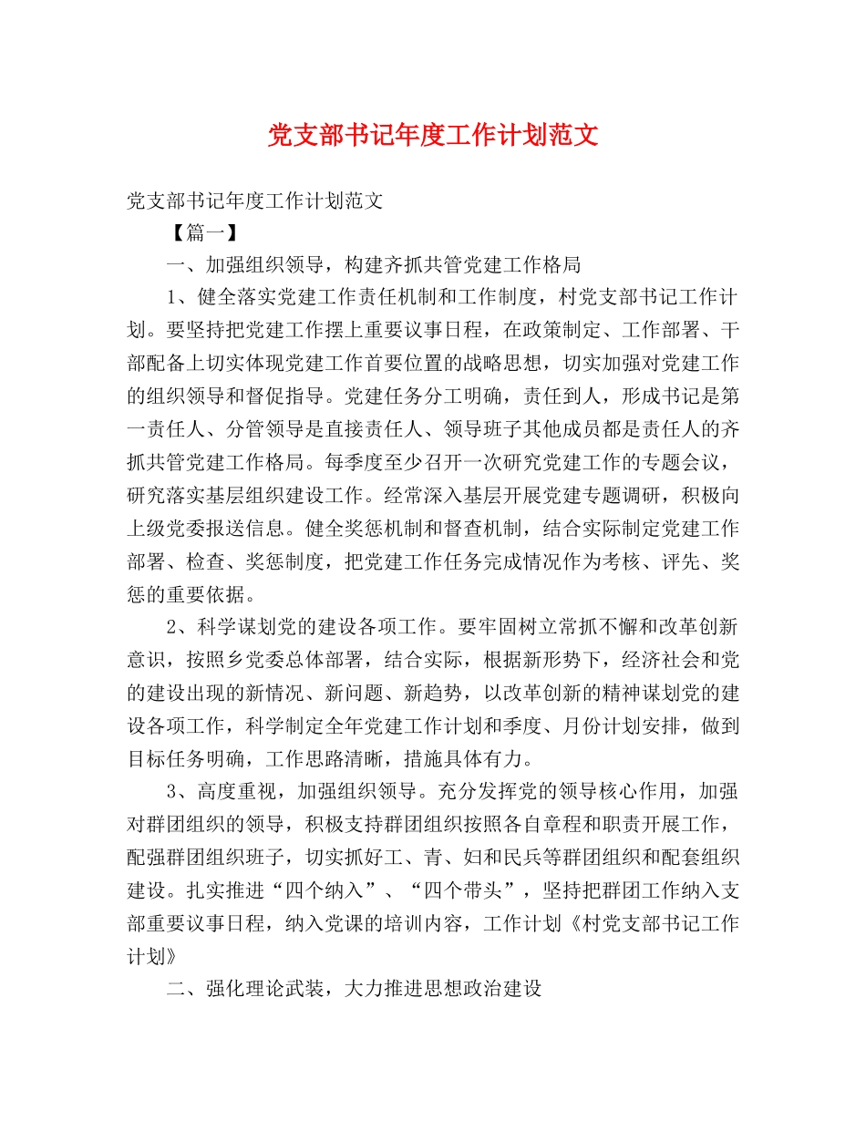 党支部书记年度工作计划范文 _第1页