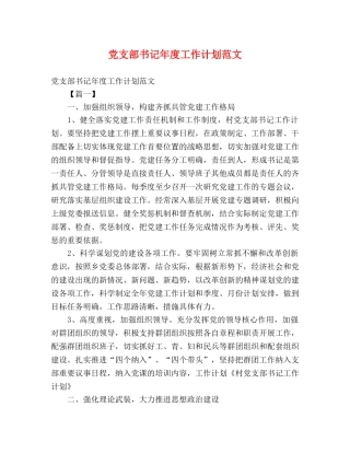 党支部书记年度工作计划范文 