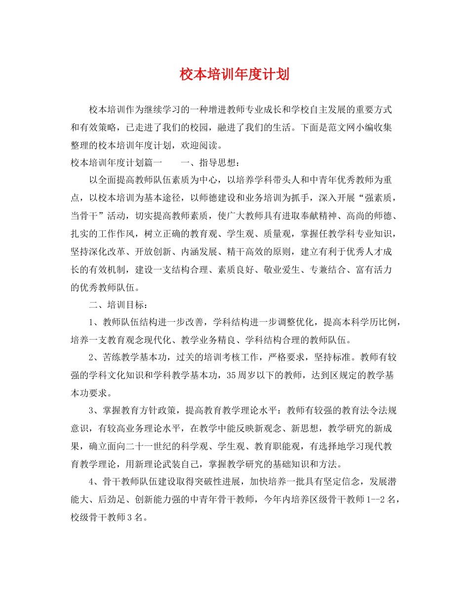 校本培训年度计划 _第1页