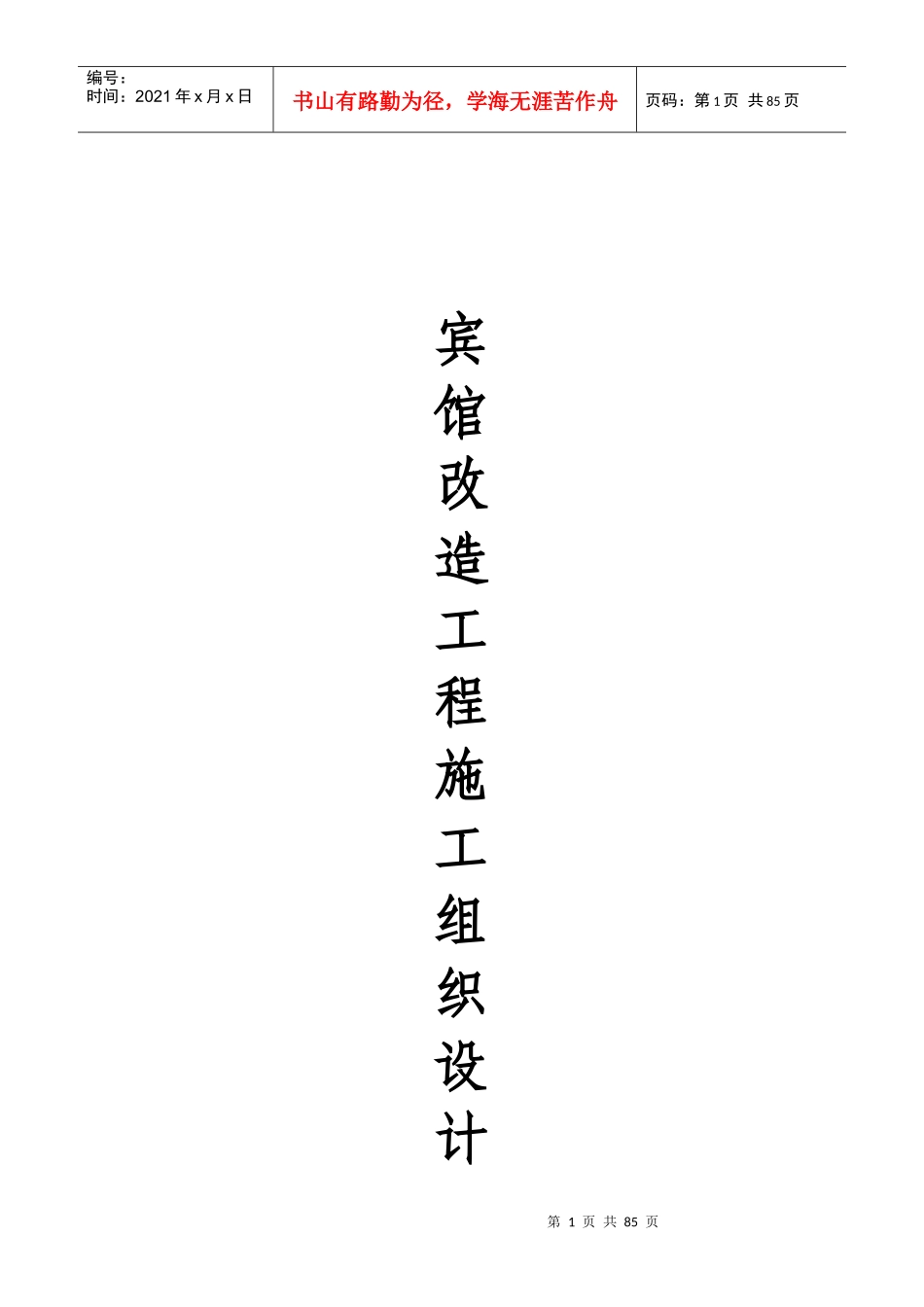 宾馆改造工程施工组织设计方案_第1页