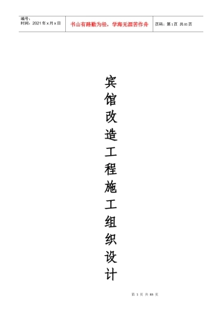 宾馆改造工程施工组织设计方案