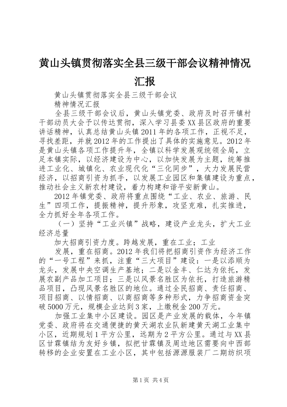 黄山头镇贯彻落实全县三级干部会议精神情况汇报_第1页