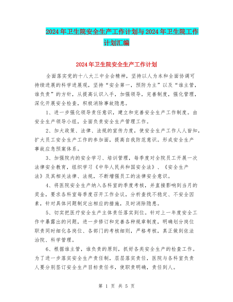 2024年卫生院安全生产工作计划与2024年卫生院工作计划汇编_第1页