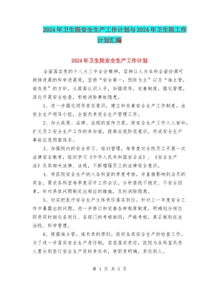 2024年卫生院安全生产工作计划与2024年卫生院工作计划汇编