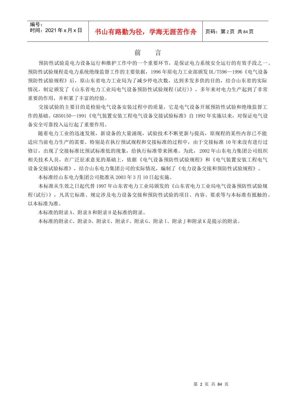 山东电力集团公司电力设备交接和预防性试验规程_第2页