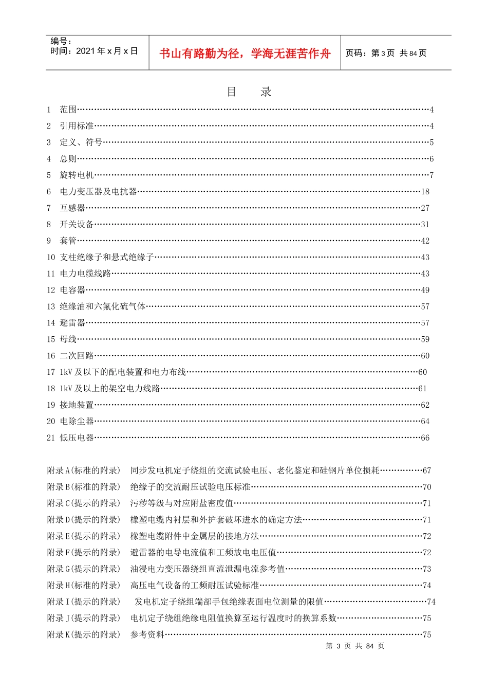 山东电力集团公司电力设备交接和预防性试验规程_第3页