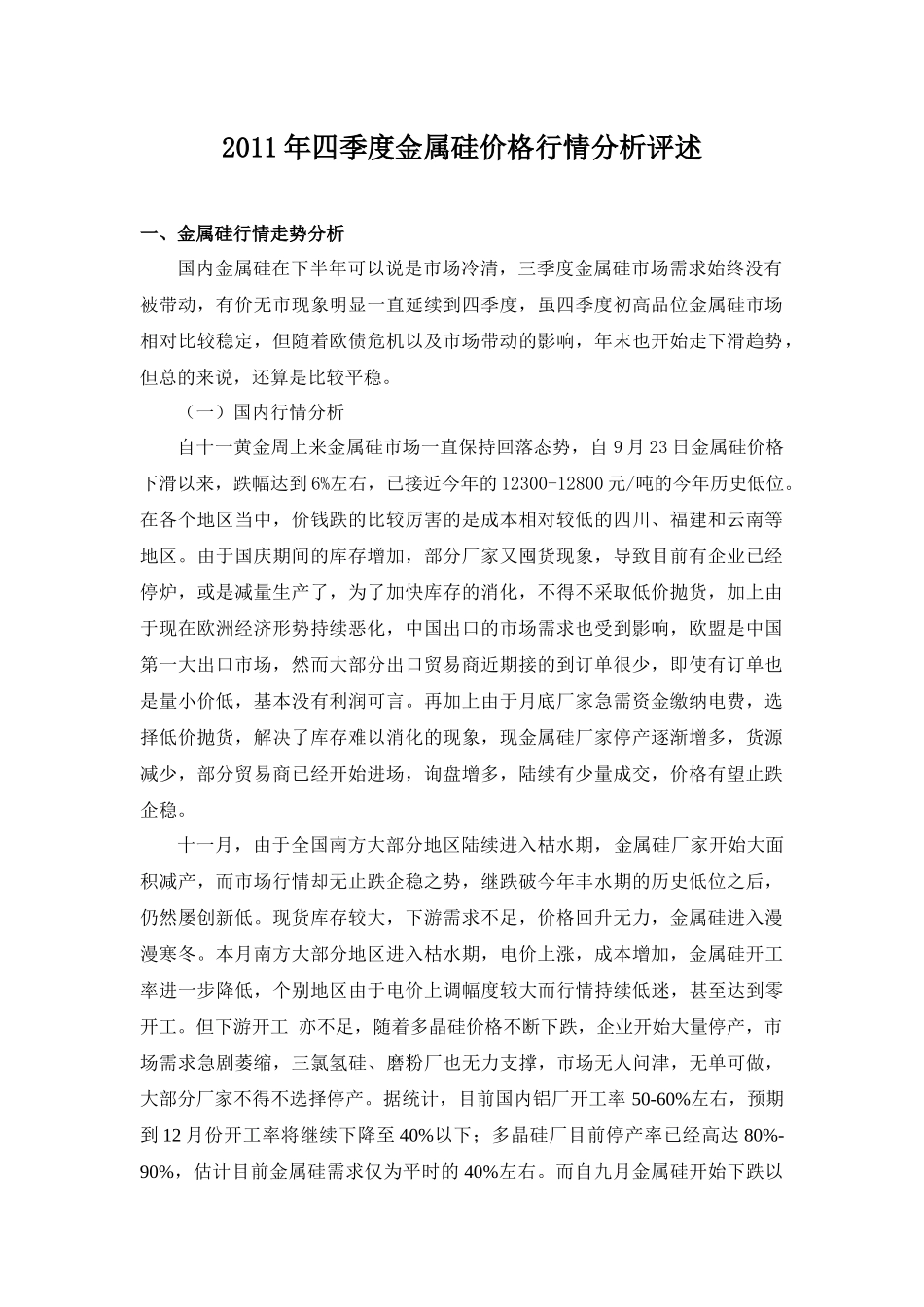 XXXX年四季度金属硅价格行情分析评述_第1页