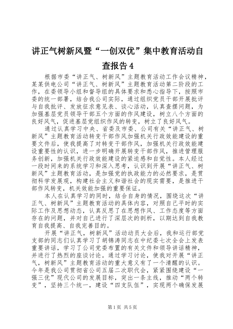 讲正气树新风暨“一创双优”集中教育活动自查报告4_第1页