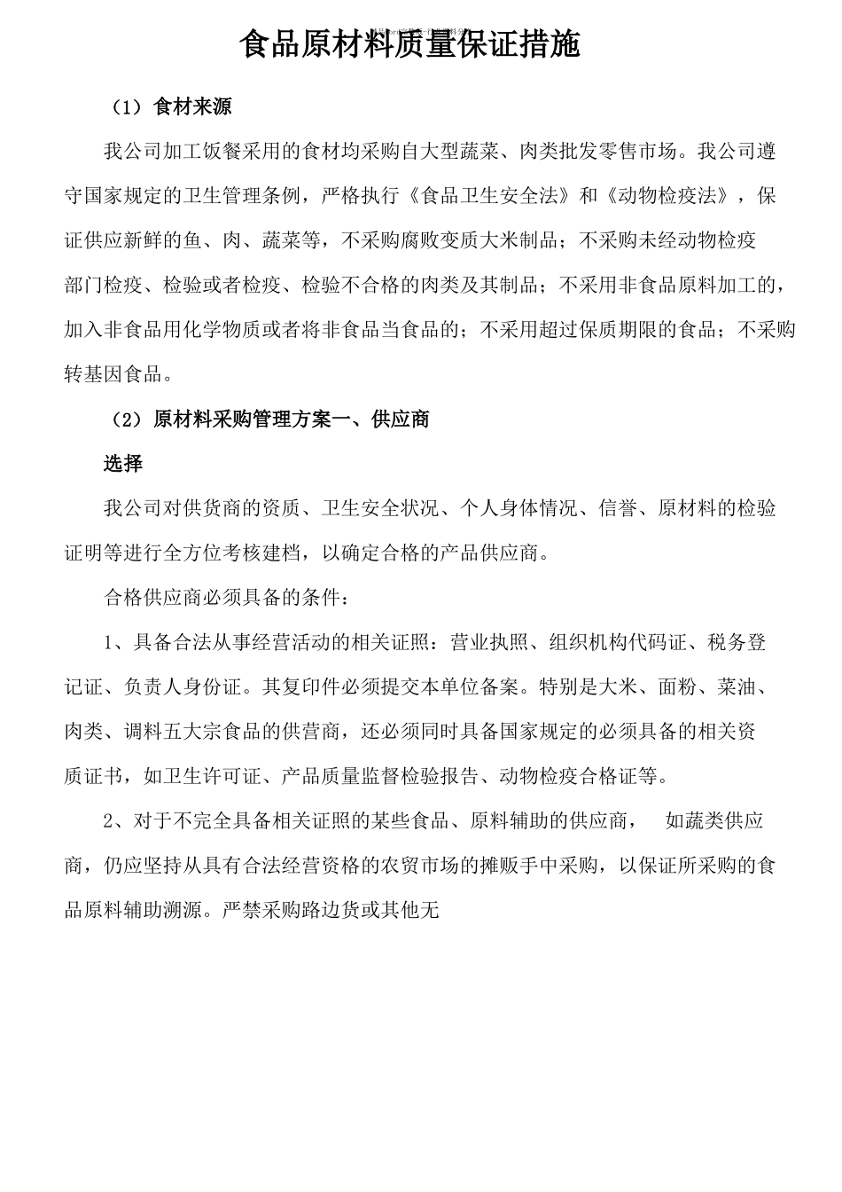食品原材料质量保证措施_第1页