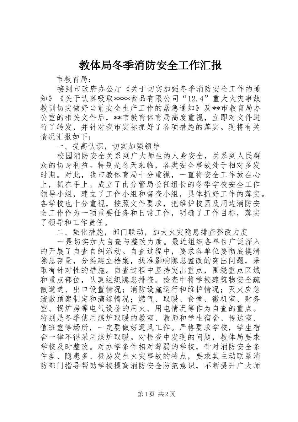 教体局冬季消防安全工作汇报_第1页