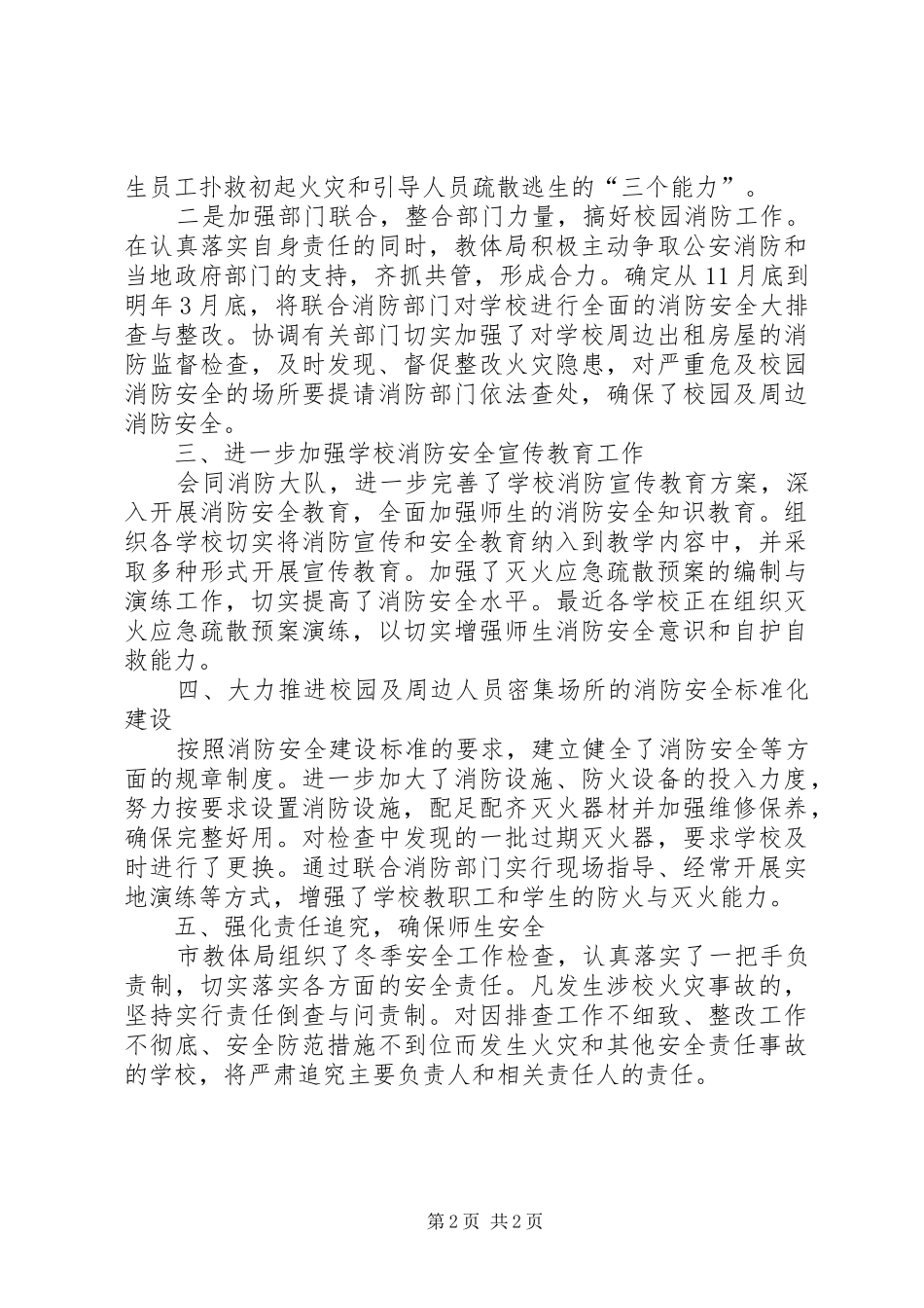教体局冬季消防安全工作汇报_第2页