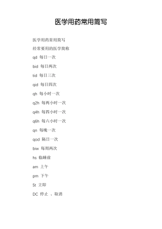 医学用药常用简写