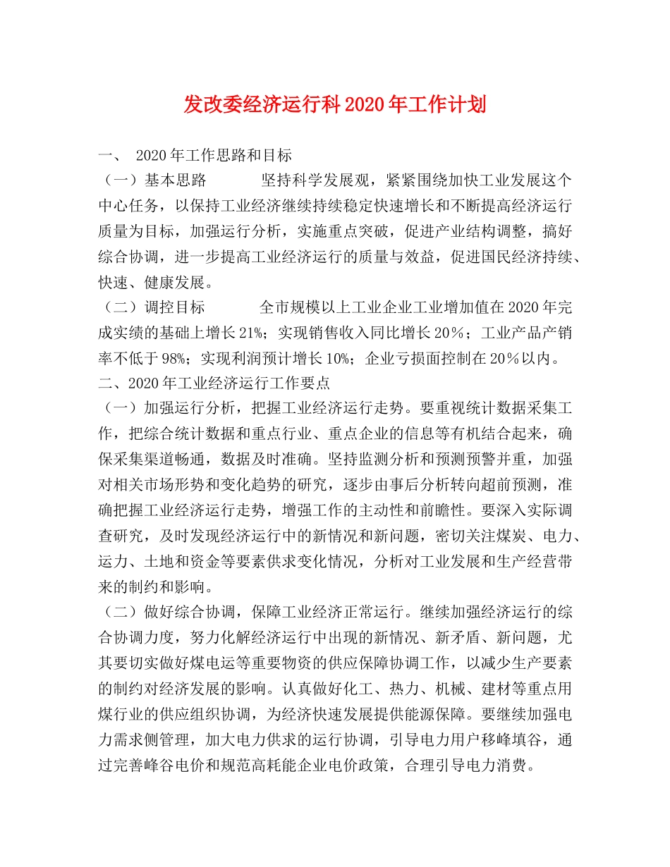 发改委经济运行科2020年工作计划(1) _第1页