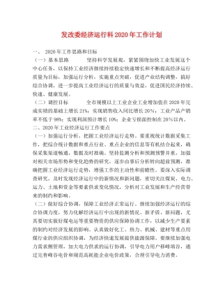 发改委经济运行科2020年工作计划(1) 