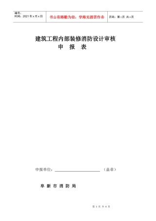 建筑工程内部装修消防设计审核