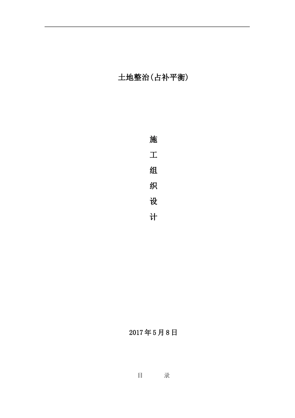 土地整治施工方案(DOC125页)_第2页