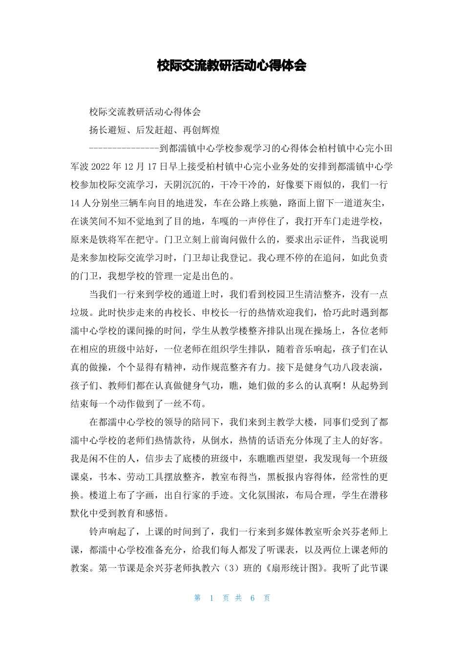 校际交流教研活动心得体会_第1页