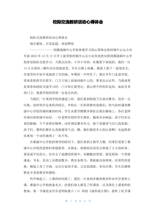 校际交流教研活动心得体会