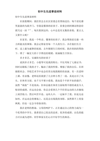 初中生先进事迹材料