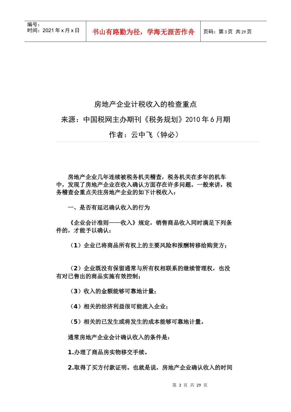 房地产企业税收的检查重点_第3页
