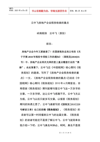 房地产企业税收的检查重点