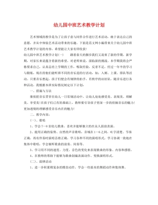 幼儿园中班艺术教学计划 