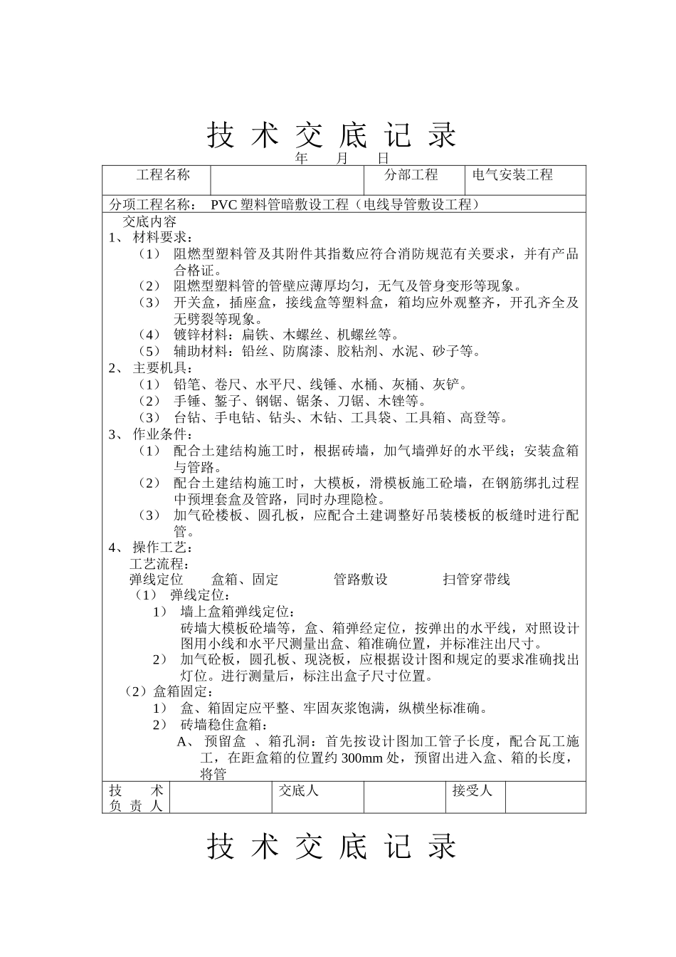 技术交底记录--PVC塑料管暗敷设工程（电线导管敷设工程）_第1页
